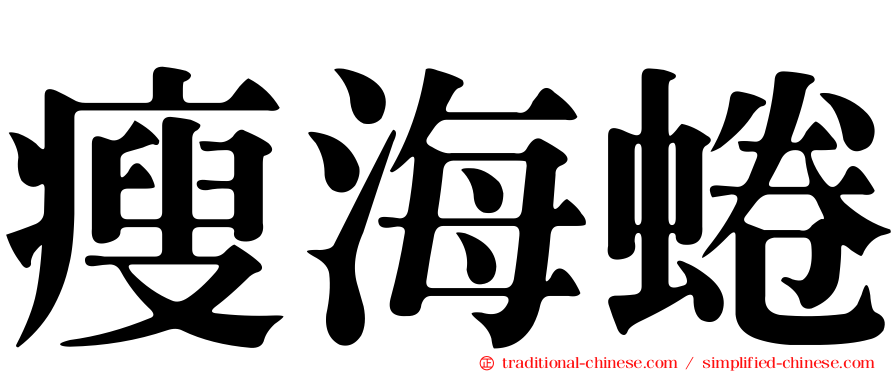 瘦海蜷