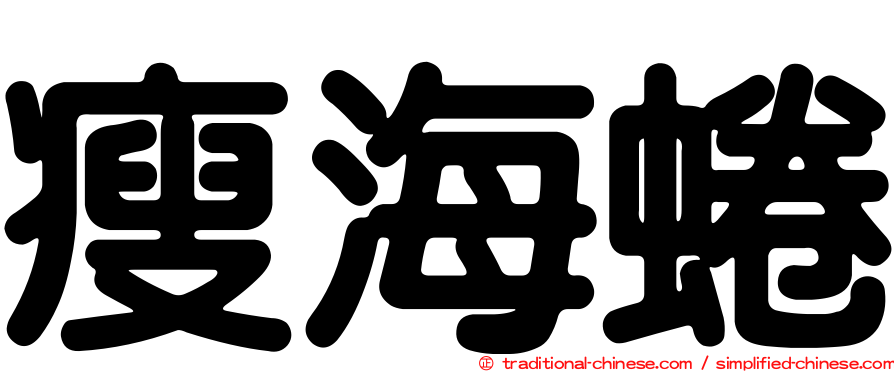 瘦海蜷