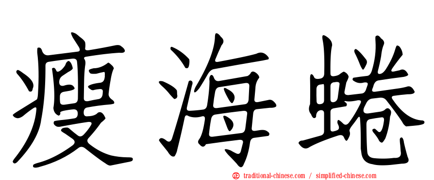 瘦海蜷