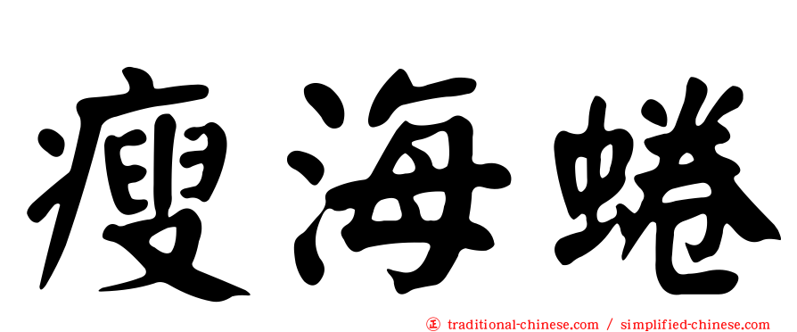 瘦海蜷