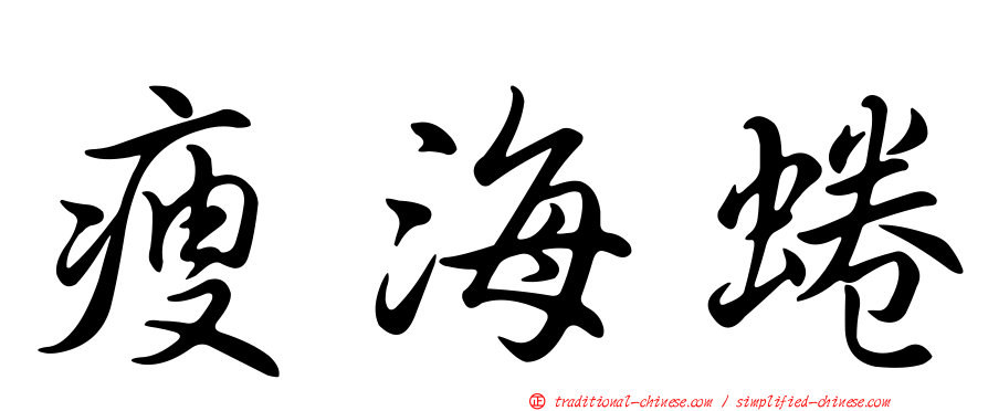 瘦海蜷