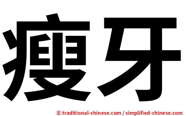 瘦牙
