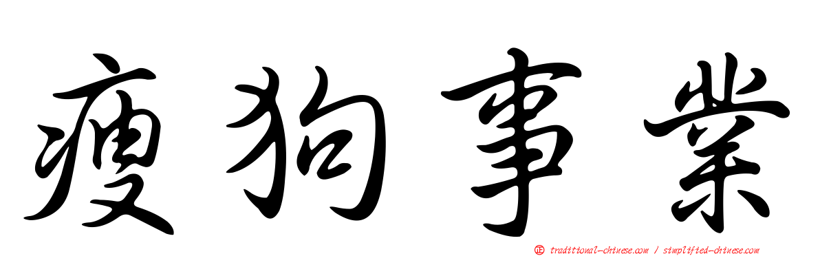 瘦狗事業