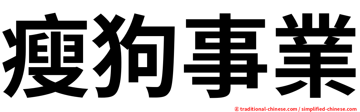 瘦狗事業