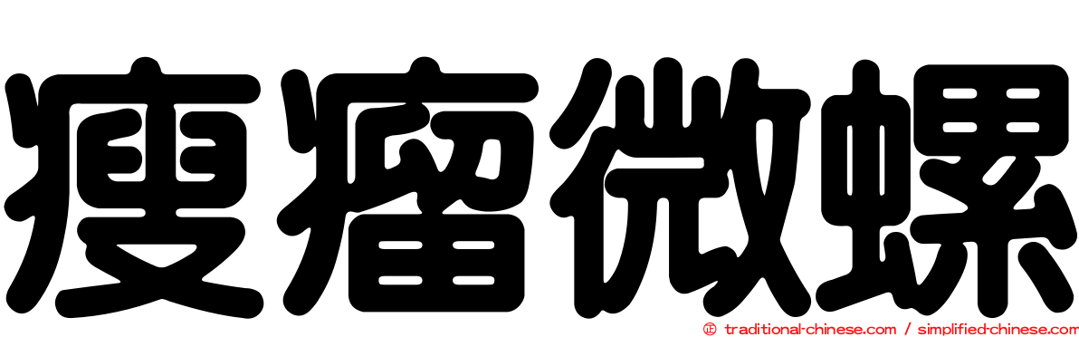 瘦瘤微螺
