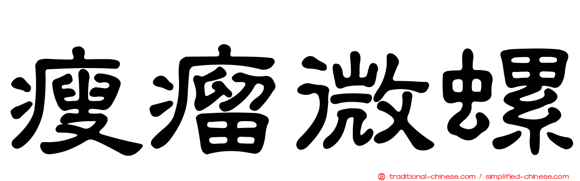 瘦瘤微螺