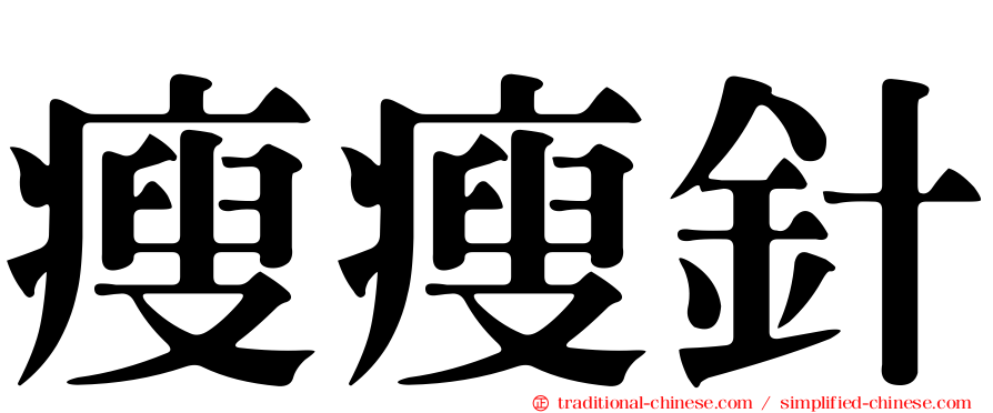 瘦瘦針