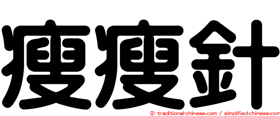 瘦瘦針