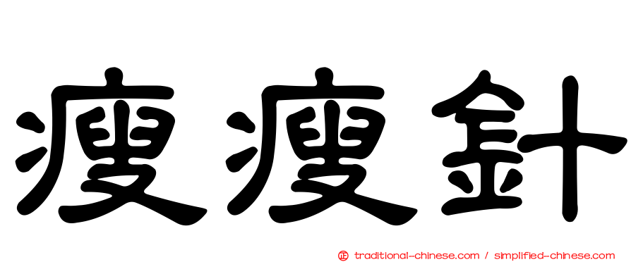 瘦瘦針