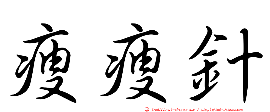 瘦瘦針