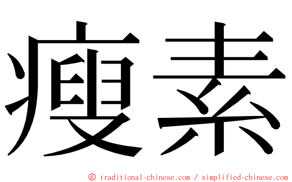 瘦素 ming font