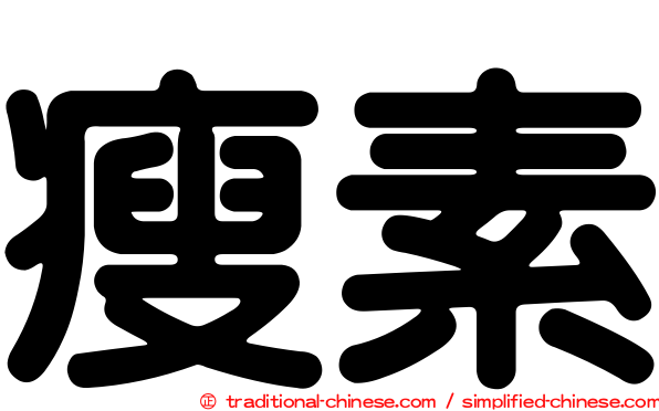 瘦素