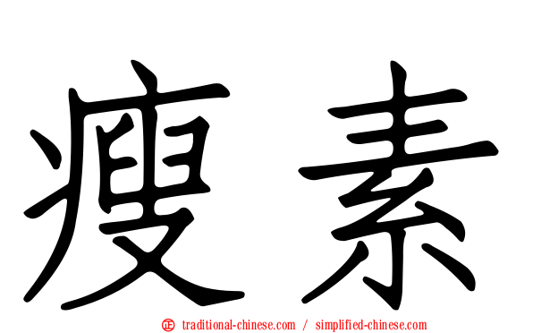 瘦素