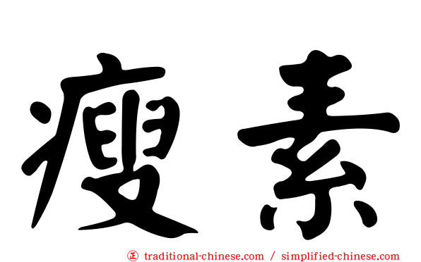 瘦素