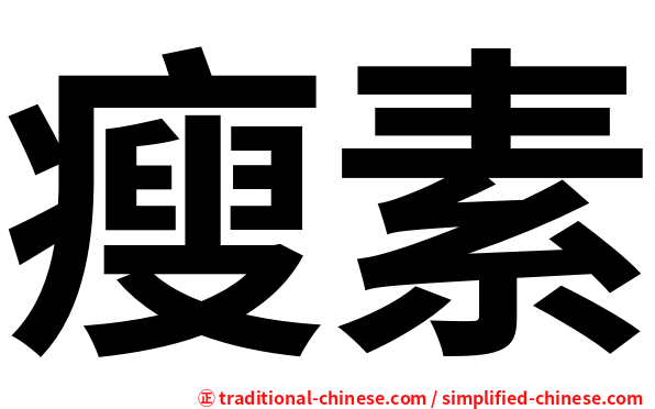 瘦素