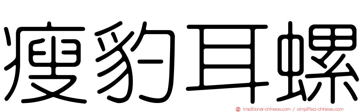 瘦豹耳螺