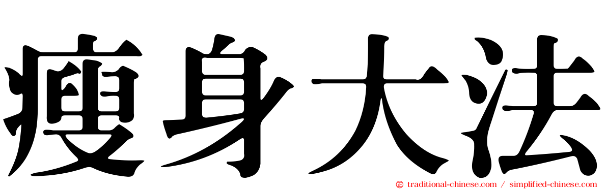 瘦身大法