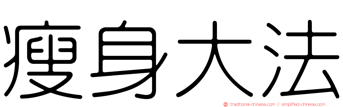 瘦身大法