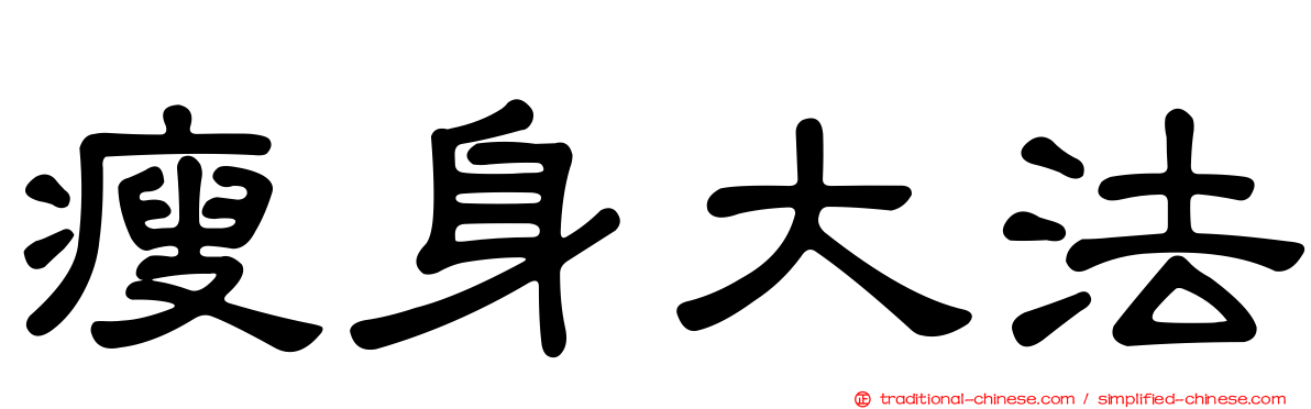 瘦身大法
