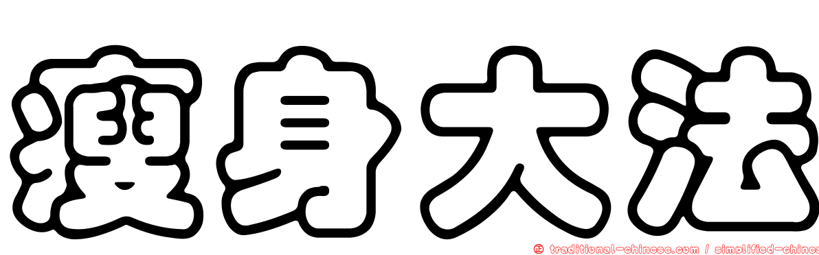 瘦身大法
