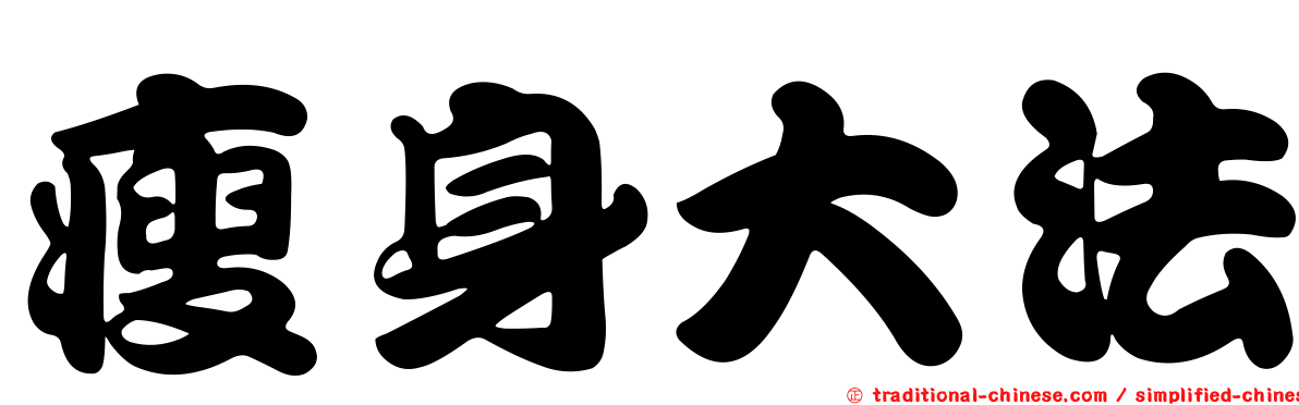 瘦身大法