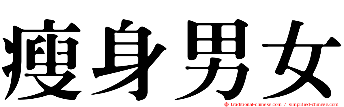 瘦身男女