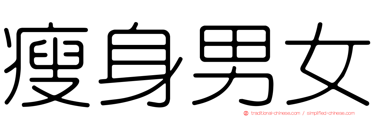 瘦身男女