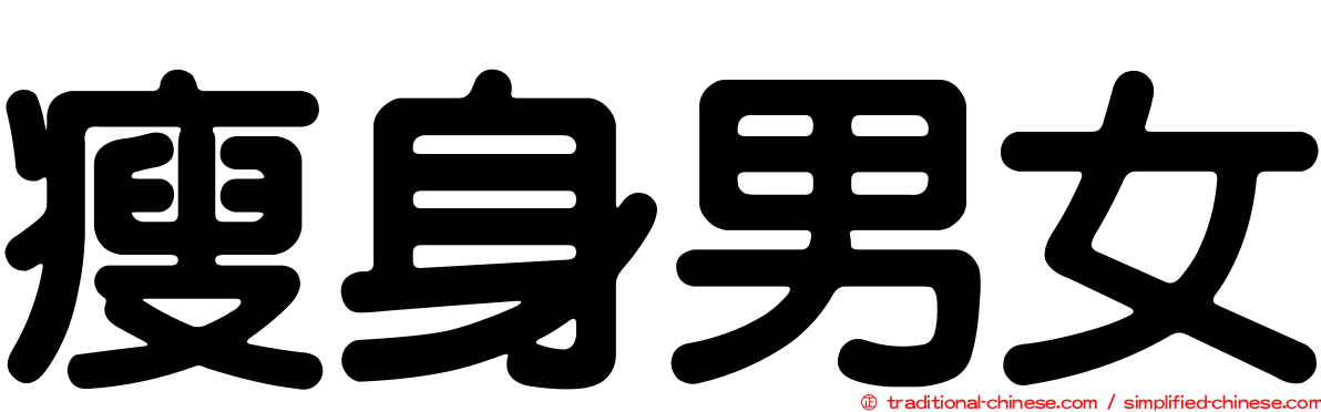 瘦身男女
