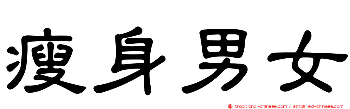 瘦身男女