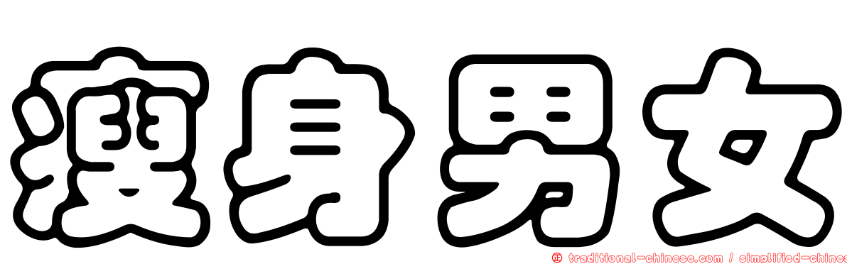 瘦身男女