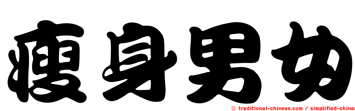 瘦身男女