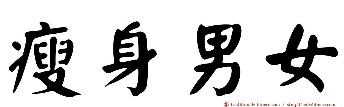 瘦身男女