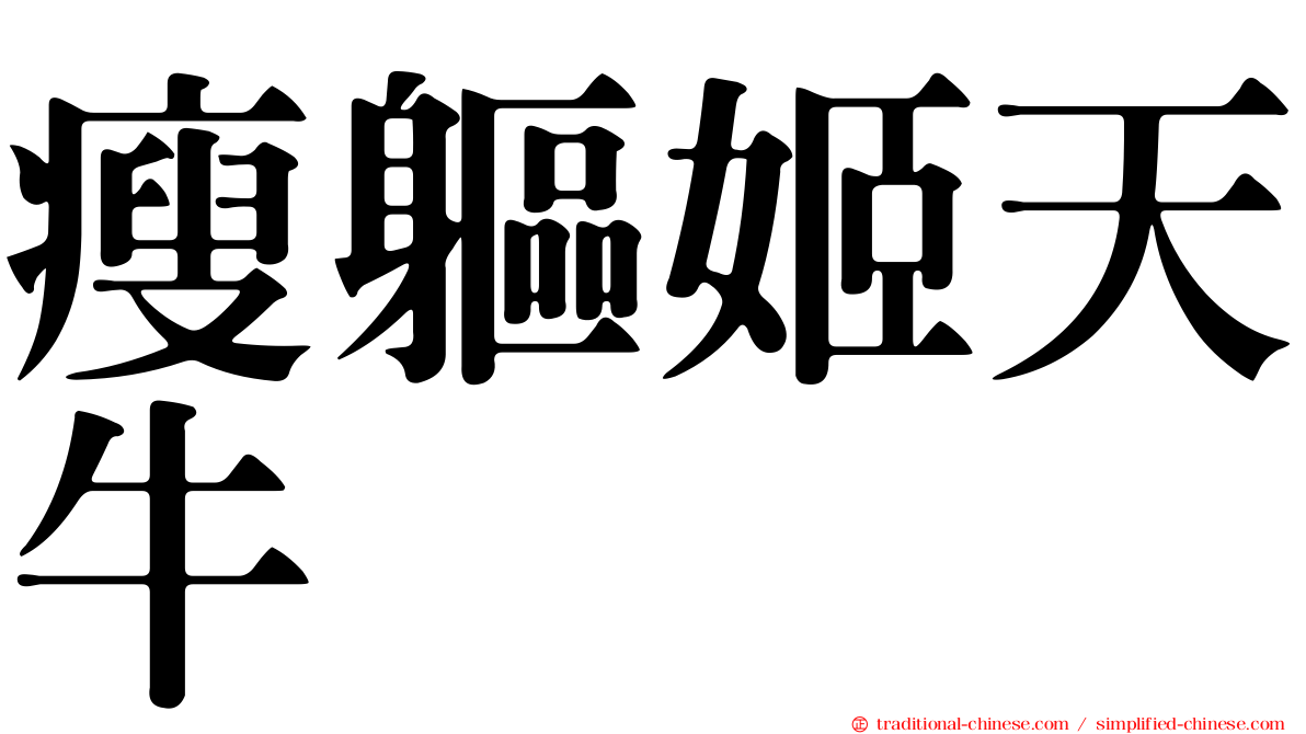 瘦軀姬天牛