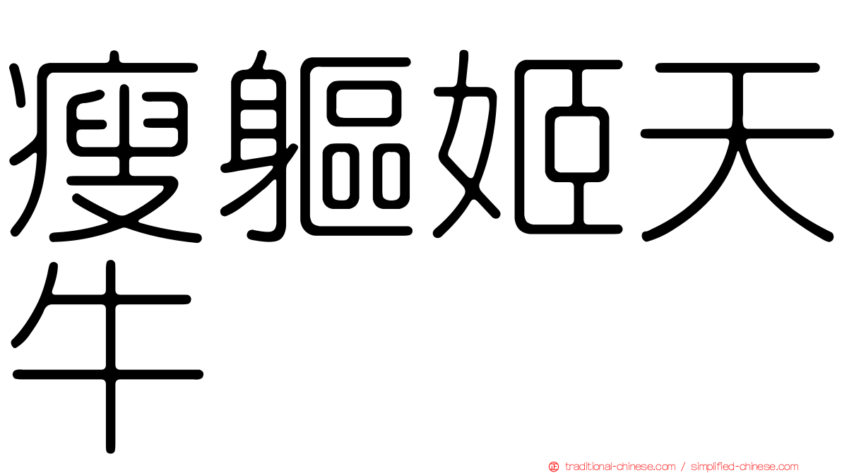 瘦軀姬天牛