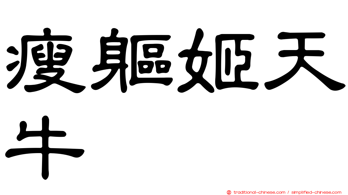 瘦軀姬天牛