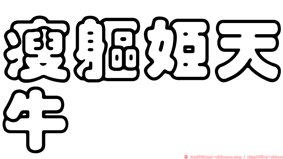 瘦軀姬天牛