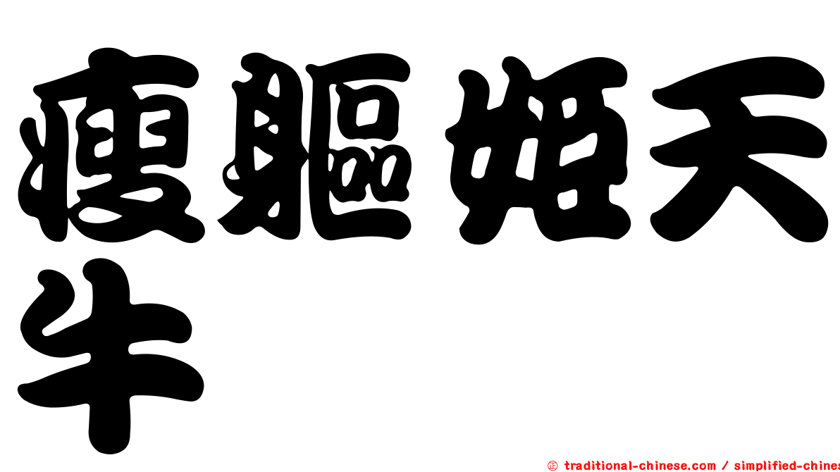 瘦軀姬天牛