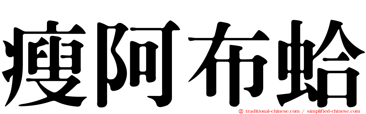 瘦阿布蛤
