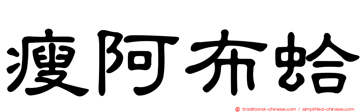 瘦阿布蛤