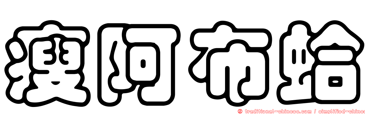 瘦阿布蛤