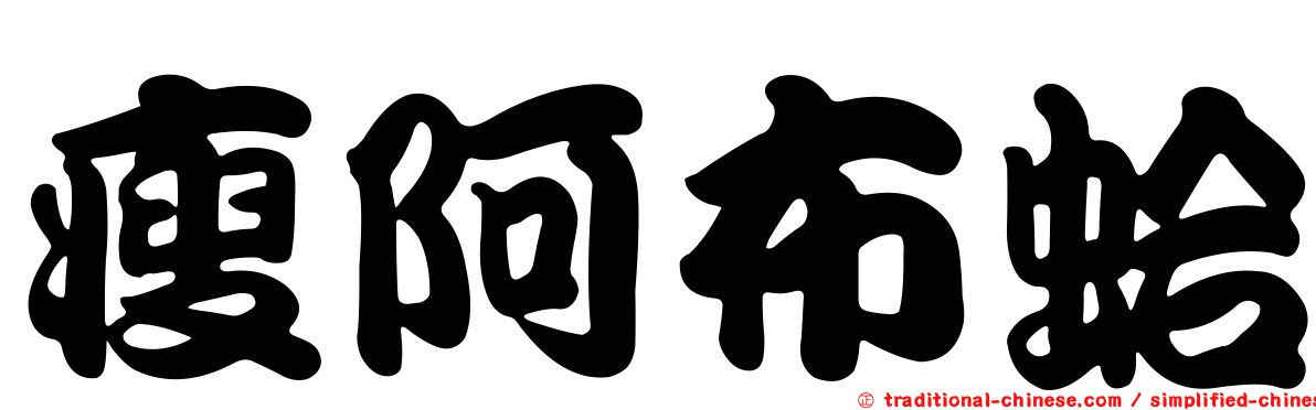 瘦阿布蛤