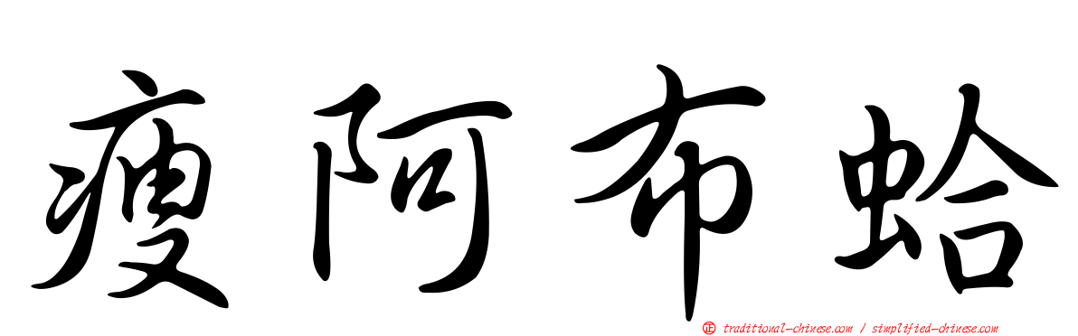 瘦阿布蛤