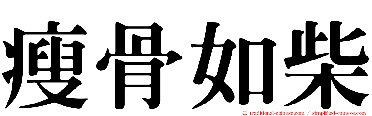 瘦骨如柴