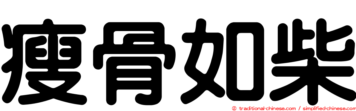 瘦骨如柴