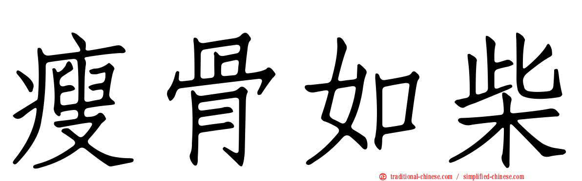 瘦骨如柴