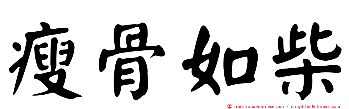 瘦骨如柴