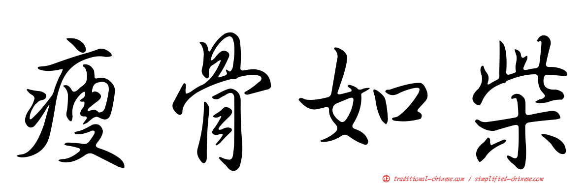 瘦骨如柴