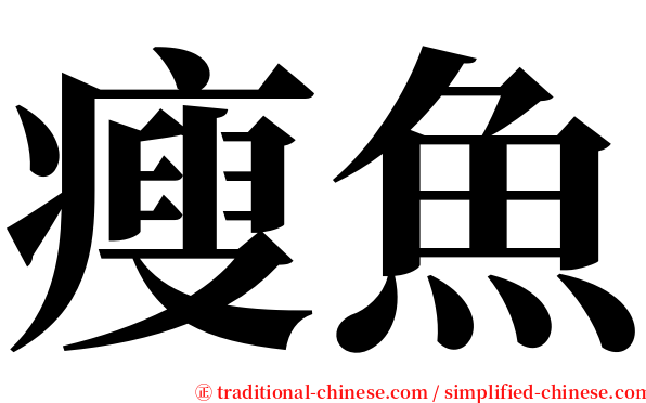 瘦魚 serif font