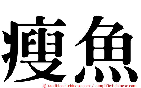 瘦魚