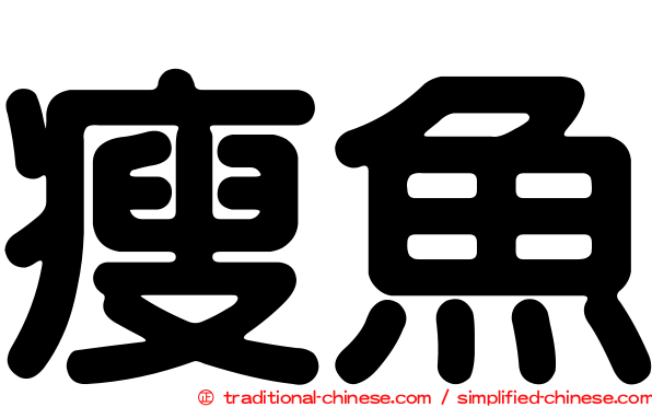瘦魚